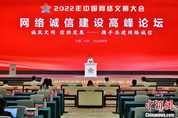 8月29日，以“誠筑文明、信助發(fā)展——攜手共建網(wǎng)絡(luò)誠信”為主題的2022年中國網(wǎng)絡(luò)文明大會(huì)網(wǎng)絡(luò)誠信建設(shè)高峰論壇在天津舉行。 中新社記者 佟郁 攝
