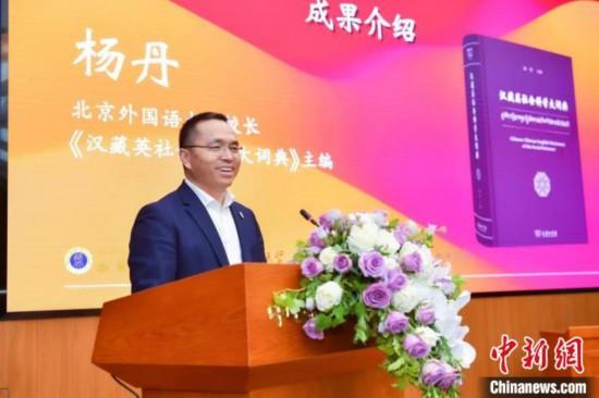 北京外國語大學(xué)校長、《漢藏英社會(huì)科學(xué)大詞典》主編楊丹致辭 商務(wù)印書館供圖