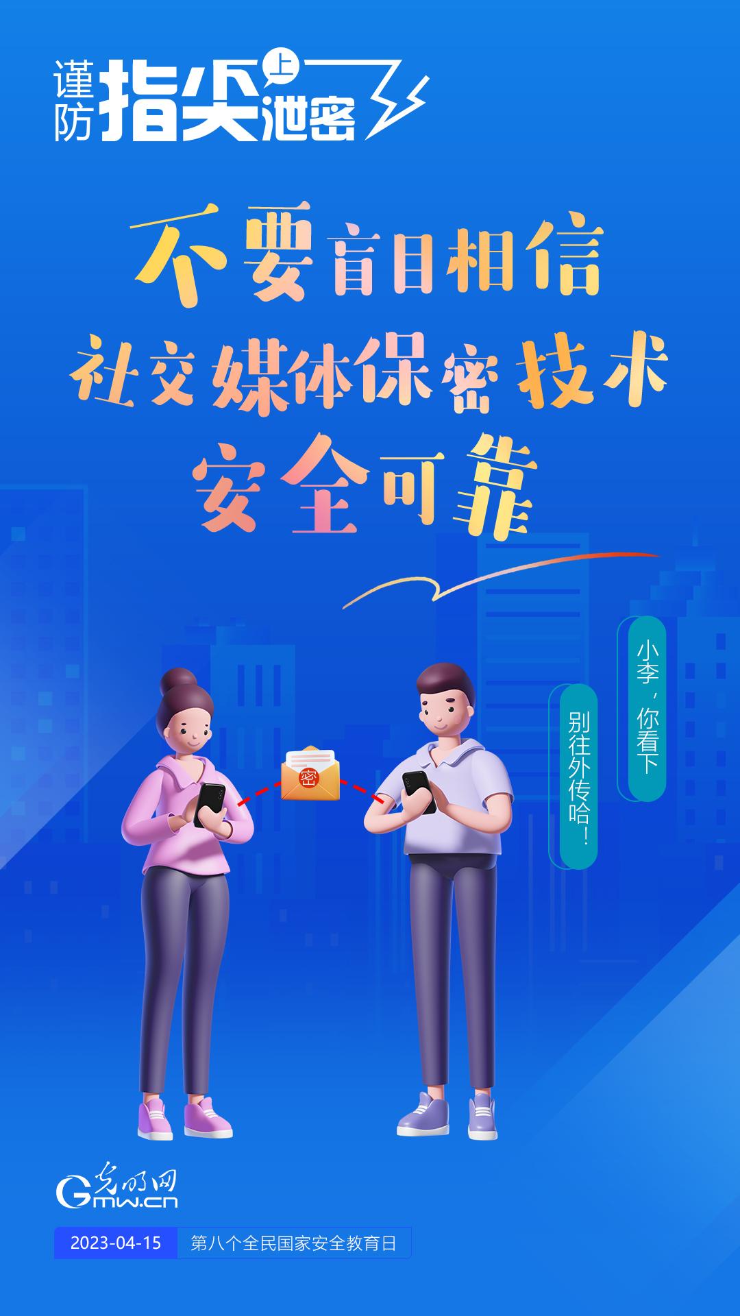 【全民國(guó)家安全教育日】謹(jǐn)防指尖上泄密！六個(gè)“不要”應(yīng)記牢！