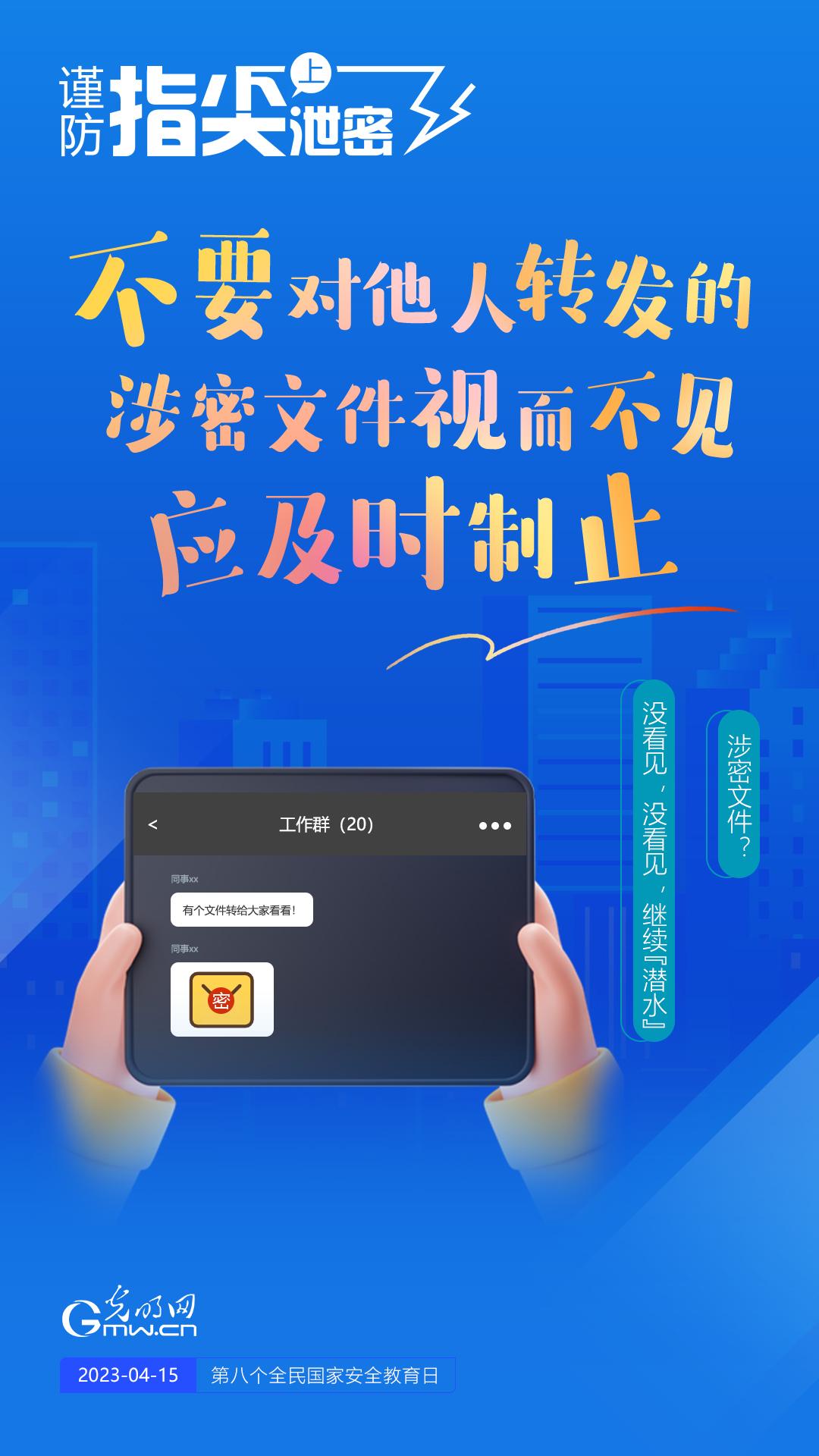 【全民國(guó)家安全教育日】謹(jǐn)防指尖上泄密！六個(gè)“不要”應(yīng)記牢！