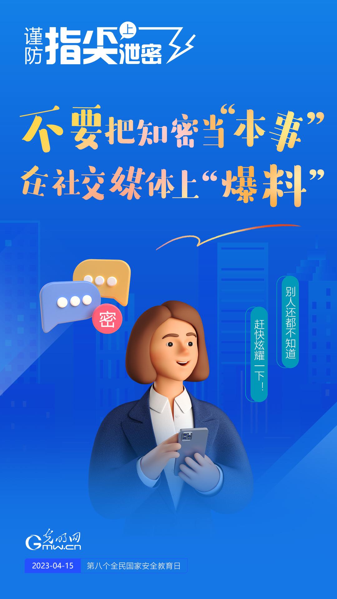 【全民國(guó)家安全教育日】謹(jǐn)防指尖上泄密！六個(gè)“不要”應(yīng)記牢！