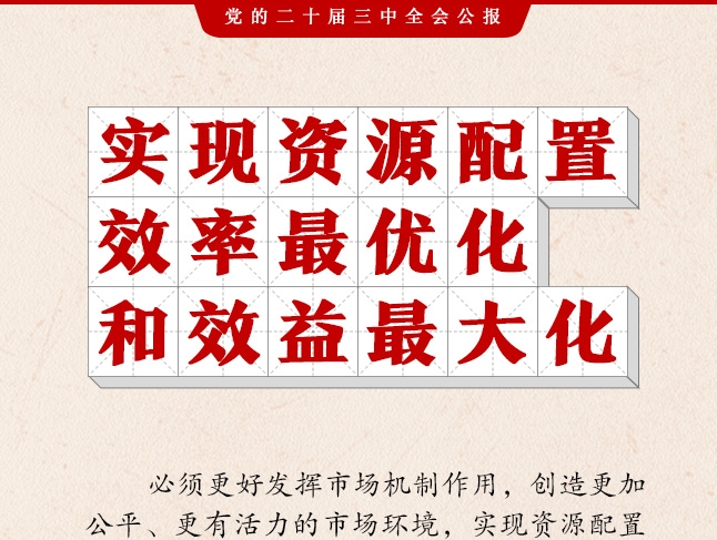 二十屆三中全會(huì)公報(bào)，這些表述值得關(guān)注